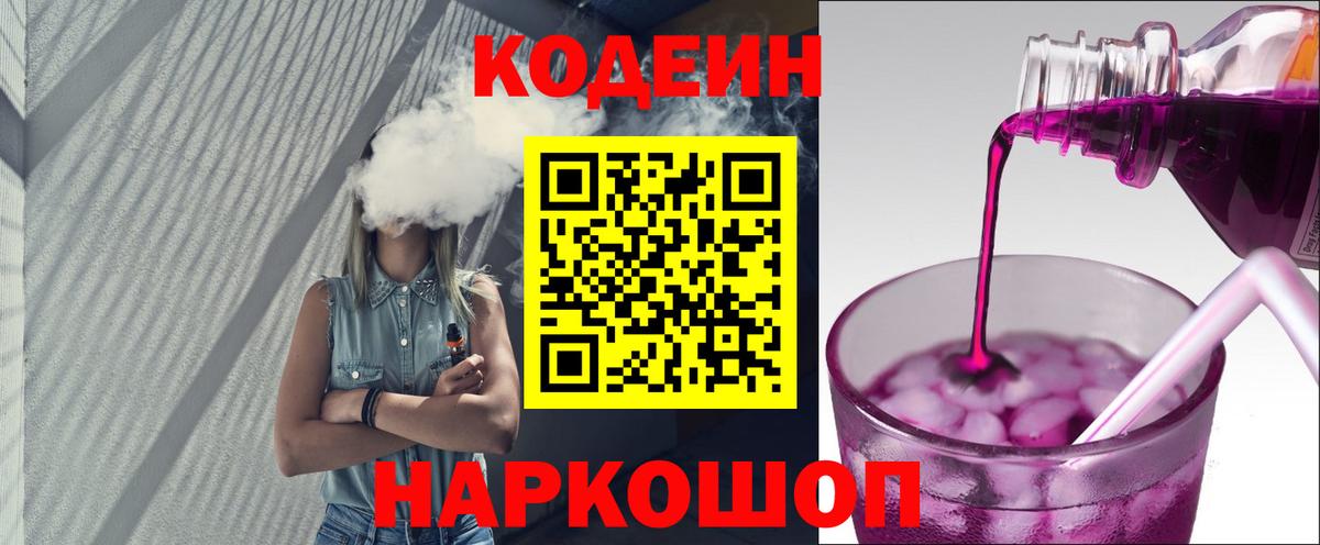 Кодеин Purple Drank  Вход с VPN  Усолье-Сибирское  Кодеин Purple Drank 