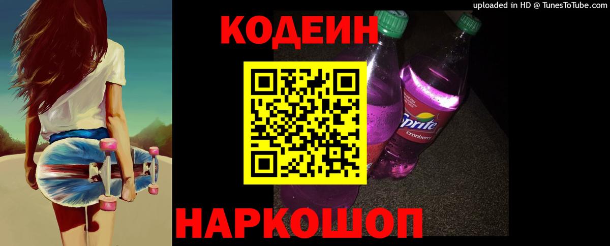 Codein напиток Lean (лин) Усолье-Сибирское